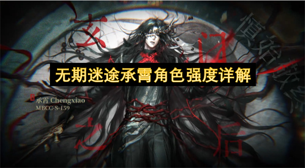  无期迷途全新禁闭者承霄角色强度核心机制全面详细解析