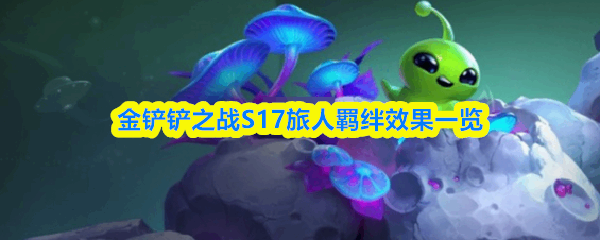  金铲铲之战S17旅人羁绊效果分享金铲铲之战