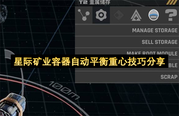  星际矿业容器自动平衡重心设置方法详细步骤全教程分享