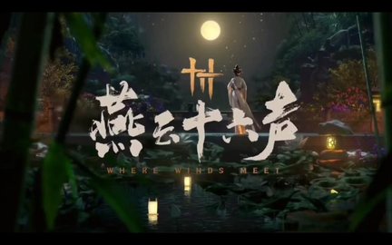 燕云十六声故人重逢主线攻略燕云十六声故人重逢怎么做