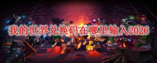  我的世界兑换码位置分享输入2026