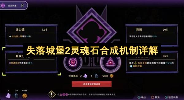  失落城堡2灵魂石合成机制详解教你合出高品质满词条石