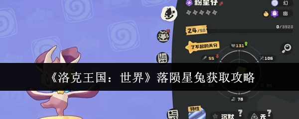  洛克王国：世界落陨星兔获取介绍洛克王国世界