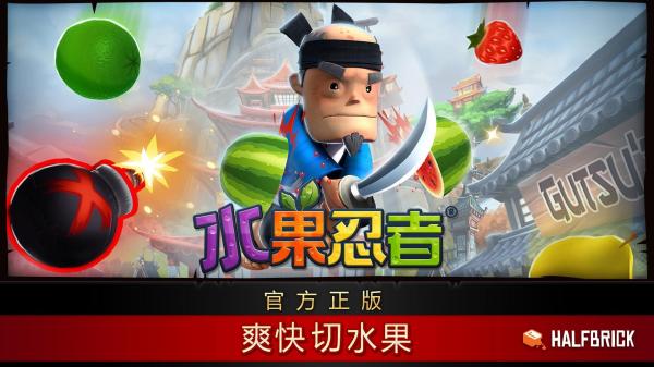 水果忍者  1.0