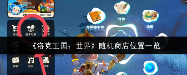  洛克王国：世界随机商店位置介绍教程洛克王国世界