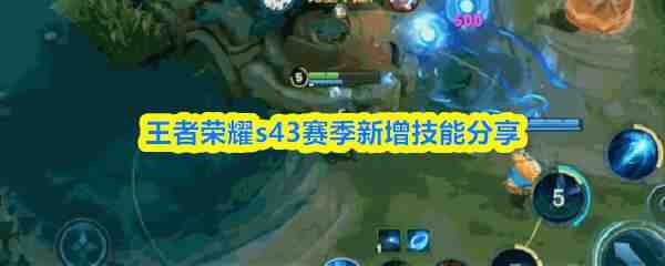  王者荣耀s43赛季新增技能教程