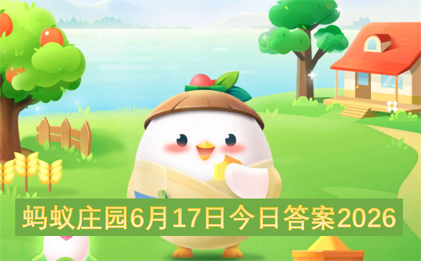  快来查看蚂蚁庄园二零二六年六月十七日最新答案全解析