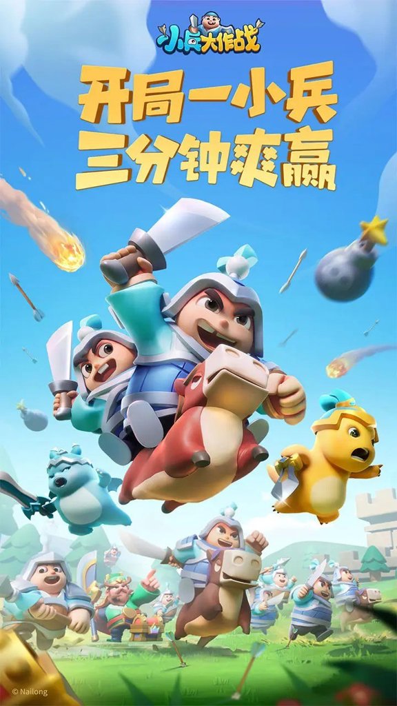 小兵大作战  1.7.1