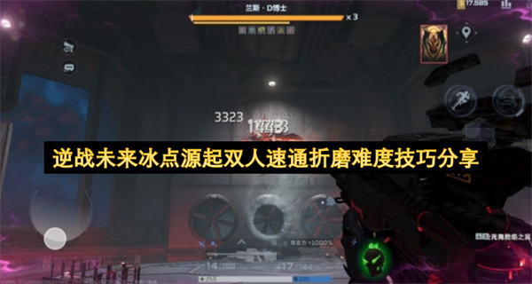  逆战未来冰点源起折磨难度双人速通全流程配装打法攻略