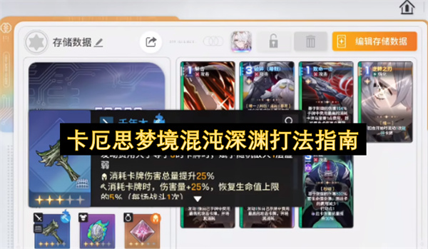  卡厄思梦境混沌深渊通关打法卡关应对技巧详细攻略分享