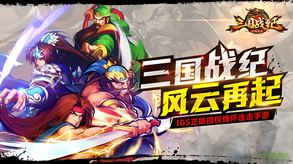 三国战纪群雄逐鹿  3.0.3