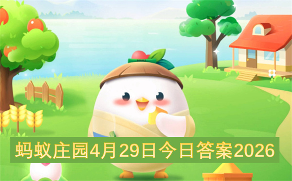  独家揭秘：蚂蚁庄园2026年4月29日答案终极攻略