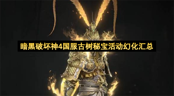  暗黑破坏神4国服古树秘宝活动免费幻化外观全收集指南
