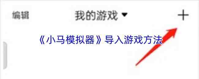  小马模拟器导入游戏方式小马模拟器
