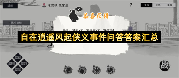  《自在逍遥：风起》游戏侠义事件随机问答答案大全汇总