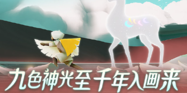 九色鹿季节爱心获取攻略 光遇九色鹿季节心怎么拿？