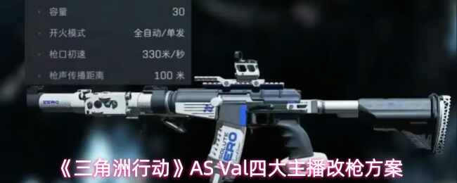 Val四大主播改枪方案三角洲行动  三角洲行动AS