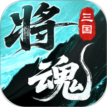 三国将魂  1.0.1