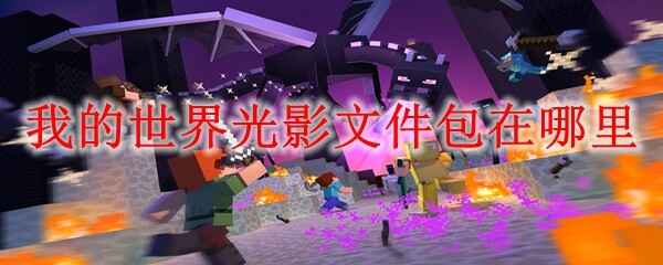  我的世界光影文件包位置在哪