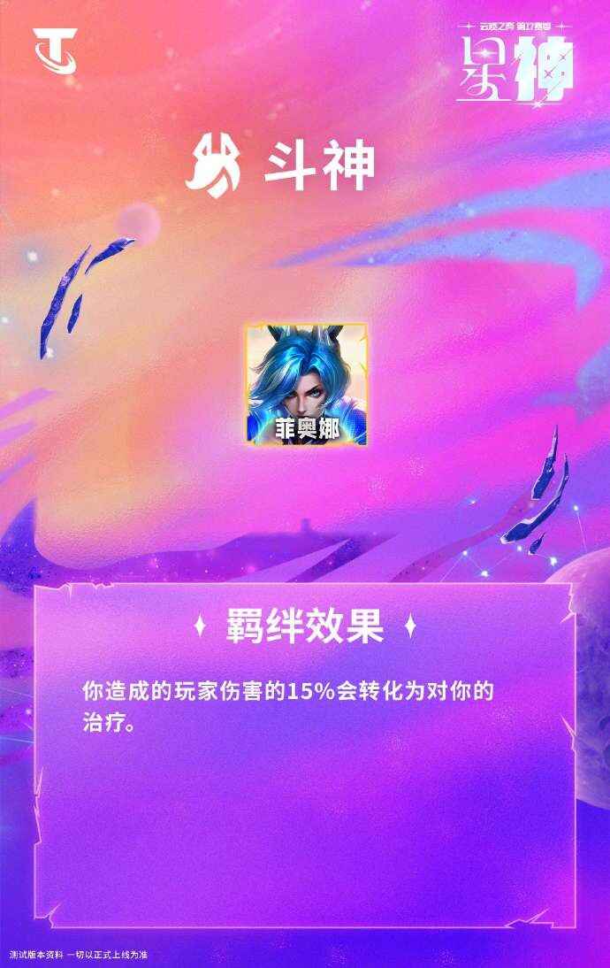  云顶之弈S17斗神羁绊效果教程