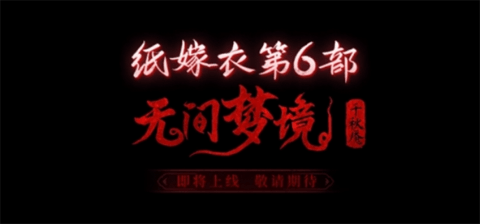 纸嫁衣6千秋魇篇全新预告 纸嫁衣6千秋魇什么时候上架？