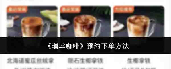  瑞幸咖啡预约下单方式瑞幸咖啡