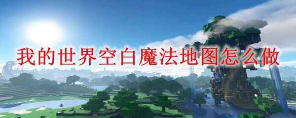  我的世界空白魔法地图怎么做