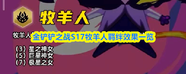  金铲铲之战S17牧羊人羁绊效果分享金铲铲之战