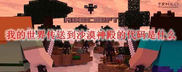  我的世界传送到沙漠神殿的代码是怎么样的
