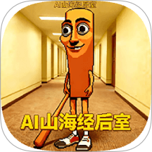 AI山海经后室  1.0