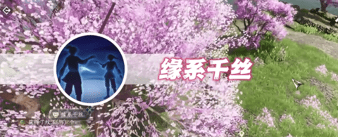 逆水寒手游缘系千丝怎么获得逆水寒手游缘系千丝获取方法