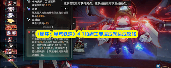  崩坏：星穹铁道4.1帕姆王专属成就如何达成崩坏星穹铁道