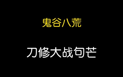 怎么秒杀句芒 《鬼谷八荒手游》句芒秒杀攻略