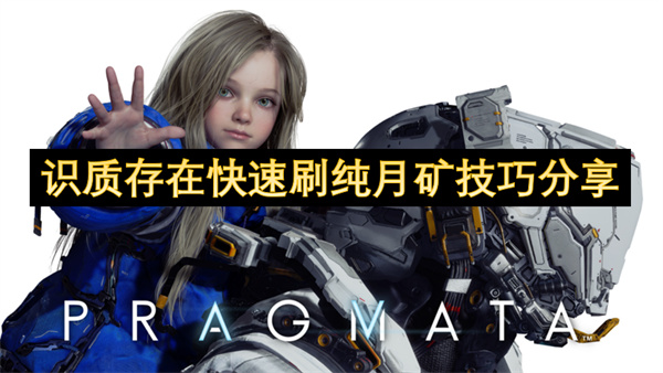  识质存在纯月矿速刷攻略：高效致富秘籍