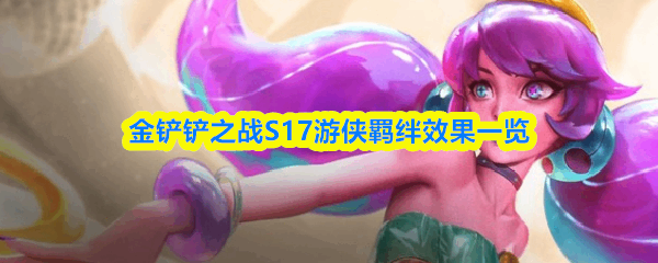  金铲铲之战S17游侠羁绊效果分享金铲铲之战