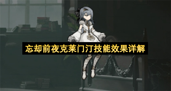  忘却前夜克莱门汀狂气循环技能深度解析