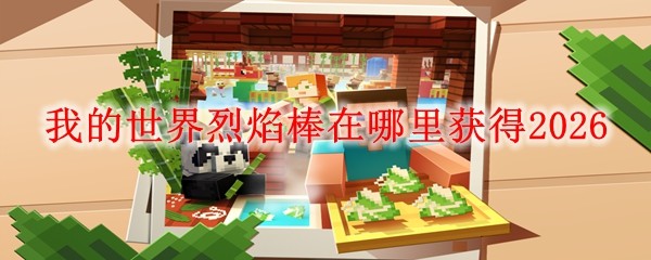  我的世界烈焰棒在哪里获得2026