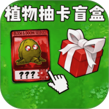 植物僵尸盲盒版  1.0.0