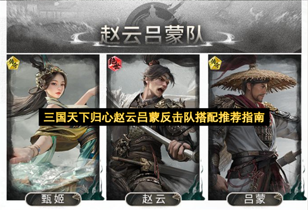  三国天下归心赵云吕蒙闪避反击队搭配推荐稳定攻略