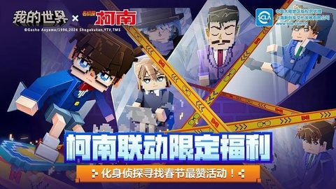 我的世界x《名侦探柯南》联动正式开启