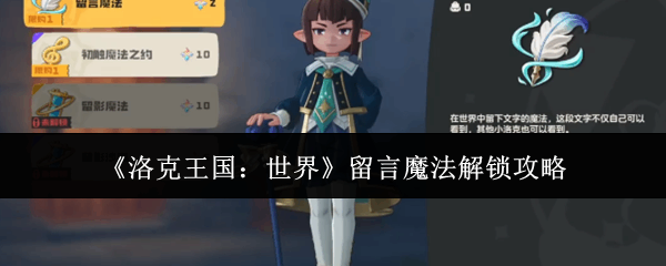  洛克王国：世界留言魔法解锁分享洛克王国世界
