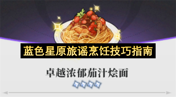  蓝色星原旅谣烹饪技巧：家园属性提升攻略