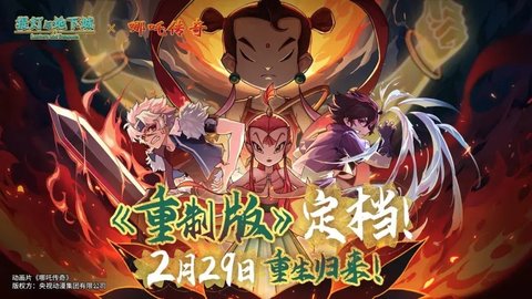 重制版》上线定档2月29日！《哪吒传奇》联动在即 《提灯与地下城