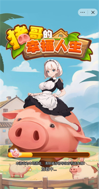 猪哥的幸福人生  1.0