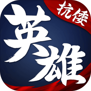 华夏英雄传  3.4.0
