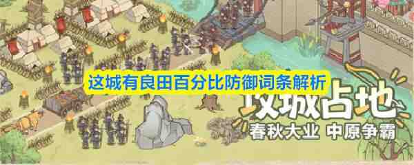  这城有良田百分比防御词条指南