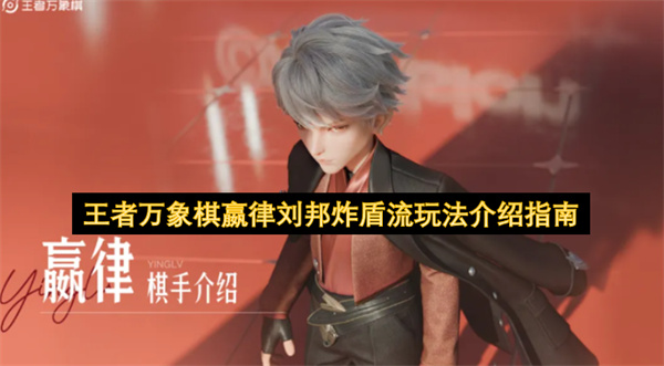  王者万象棋嬴律刘邦炸盾流终极攻略：新手高效图腾爆发玩法