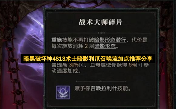  暗黑破坏神4S13赛季术士暗影利爪召唤流高效开荒加点推荐