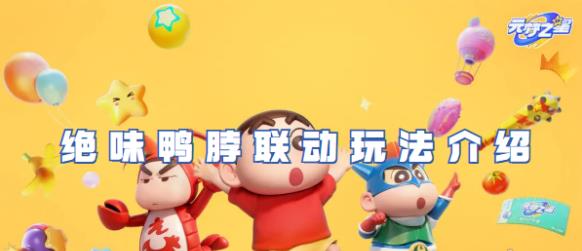 元梦之星绝味鸭脖联动活动如何玩？元梦之星绝味鸭脖联动活动玩法介绍
