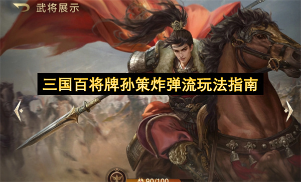 终极孙策炸弹流玩法攻略：三国百将牌节奏压制与爆发技巧
